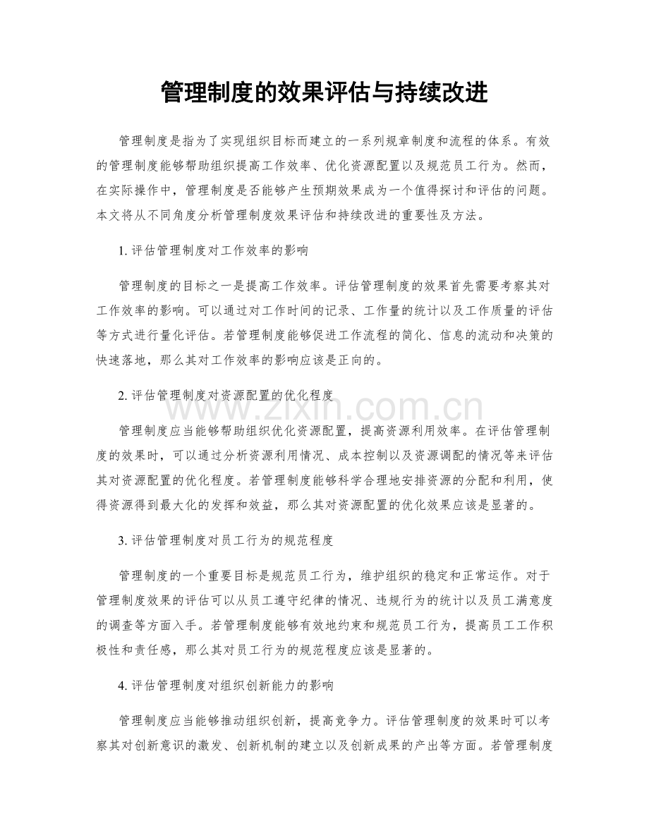 管理制度的效果评估与持续改进.docx_第1页