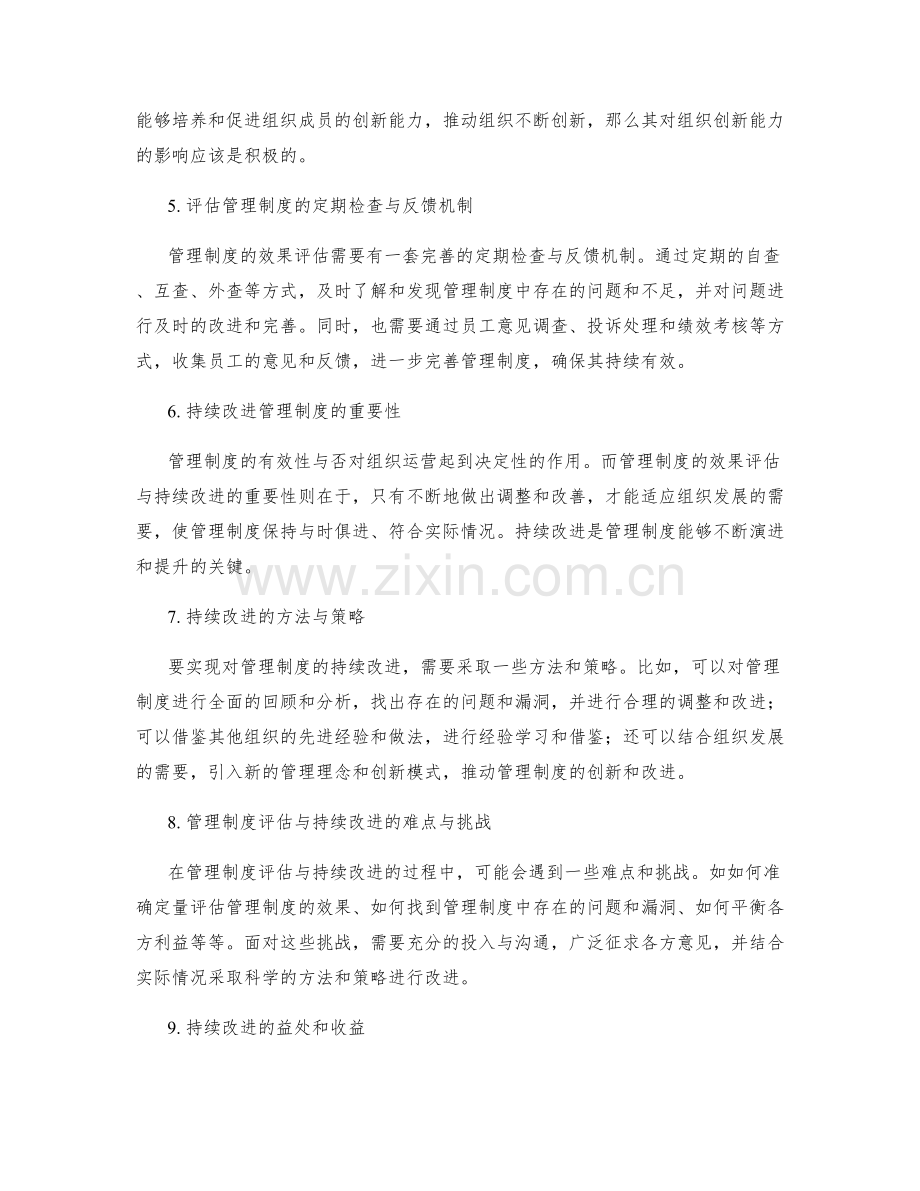 管理制度的效果评估与持续改进.docx_第2页