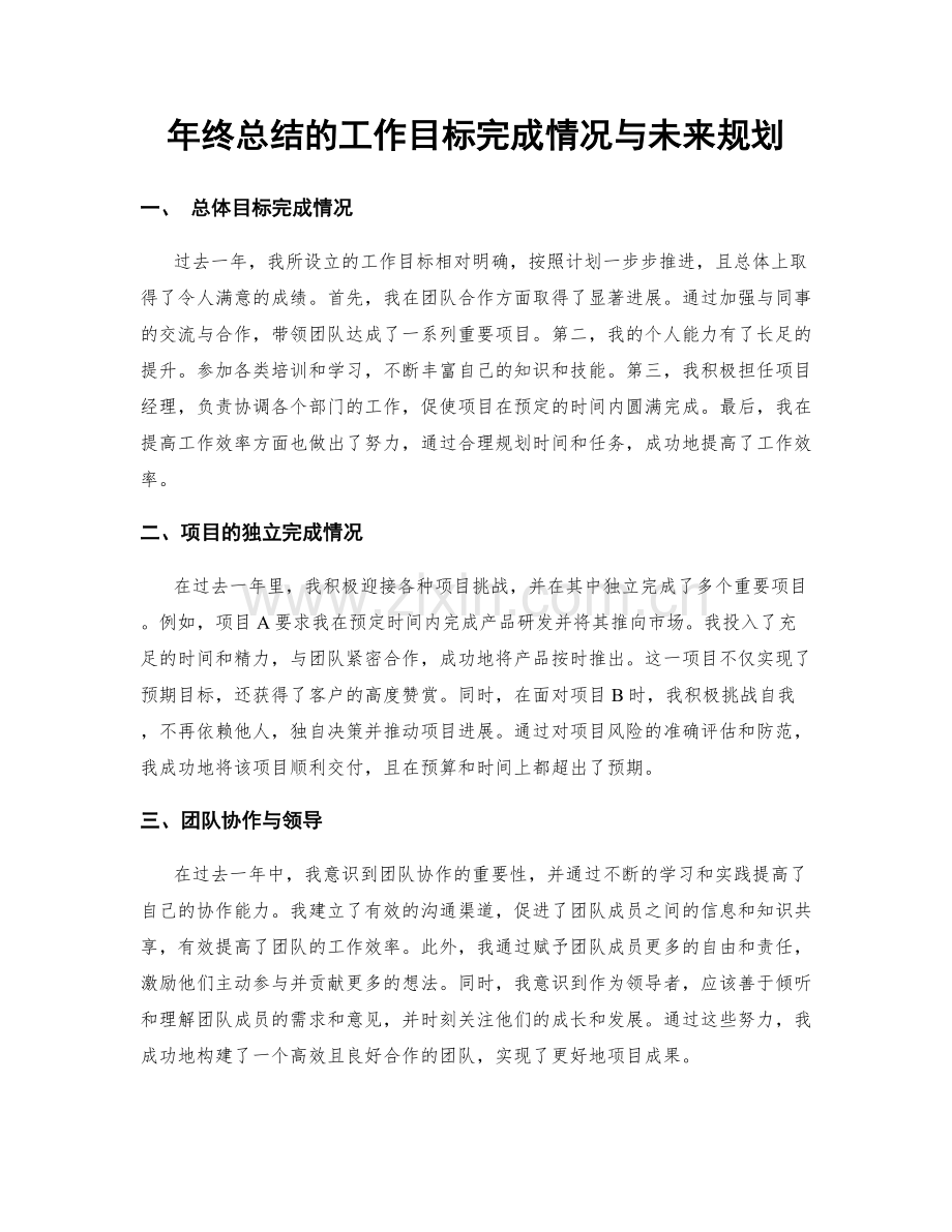 年终总结的工作目标完成情况与未来规划.docx_第1页