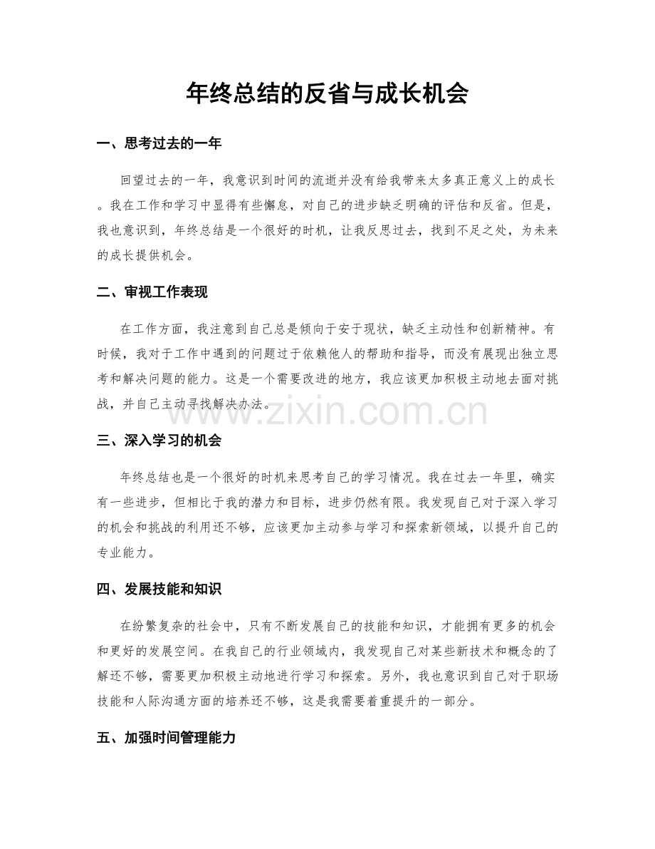 年终总结的反省与成长机会.docx_第1页