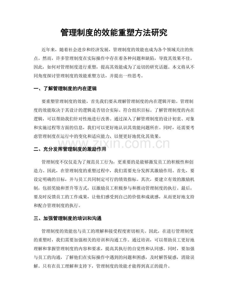 管理制度的效能重塑方法研究.docx_第1页