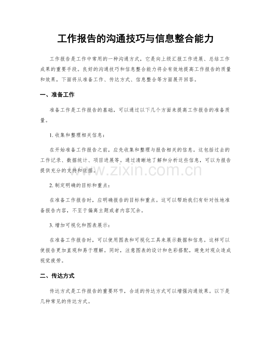 工作报告的沟通技巧与信息整合能力.docx_第1页