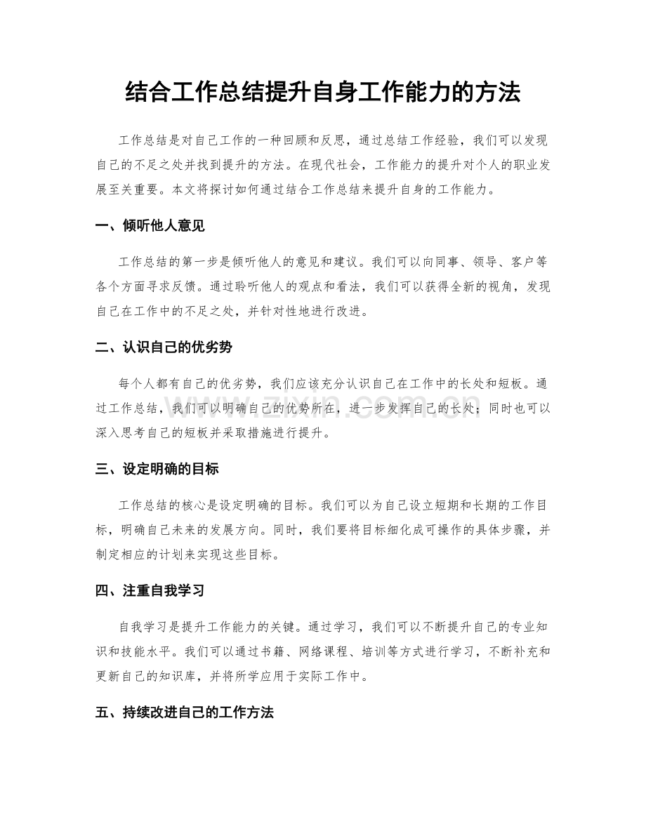 结合工作总结提升自身工作能力的方法.docx_第1页