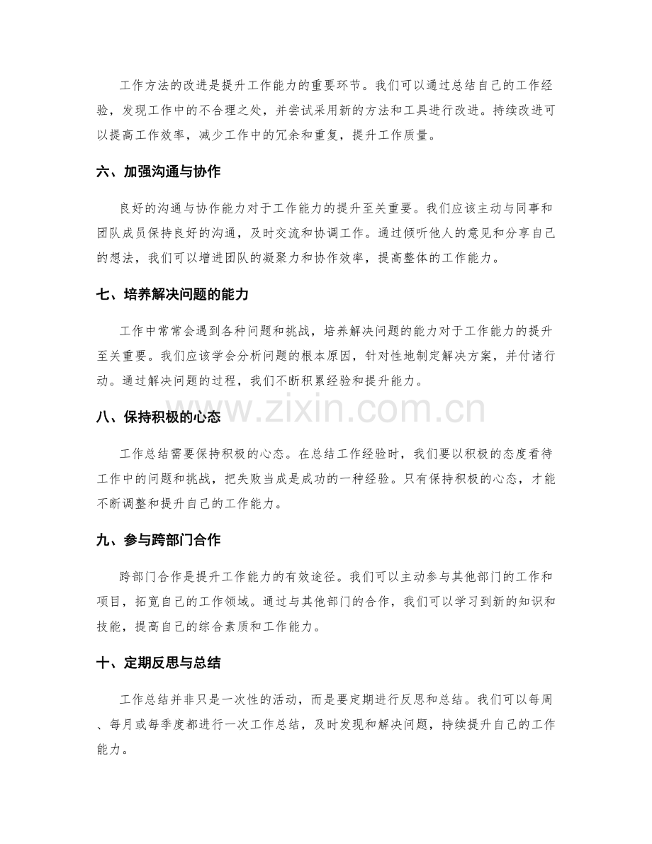 结合工作总结提升自身工作能力的方法.docx_第2页