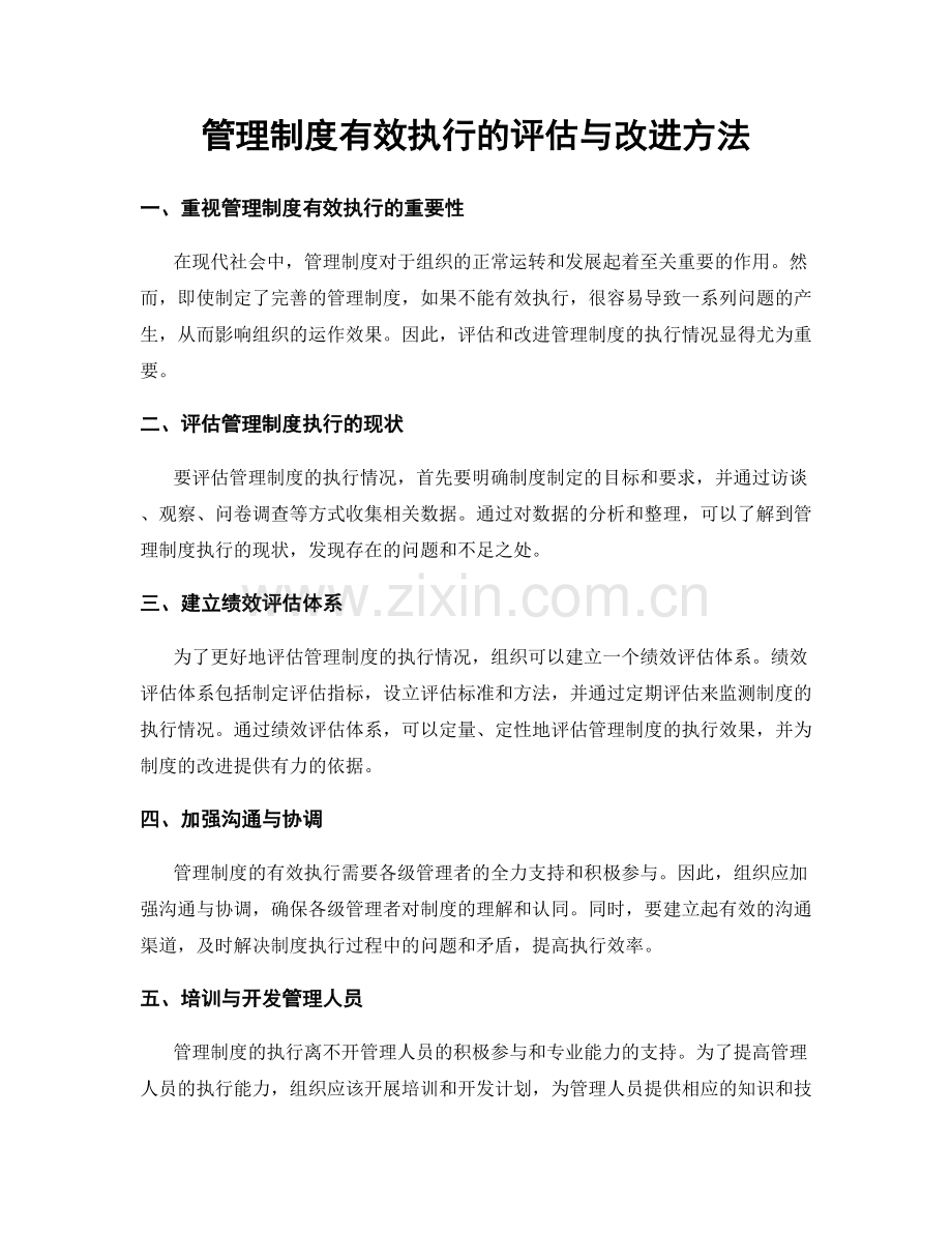 管理制度有效执行的评估与改进方法.docx_第1页