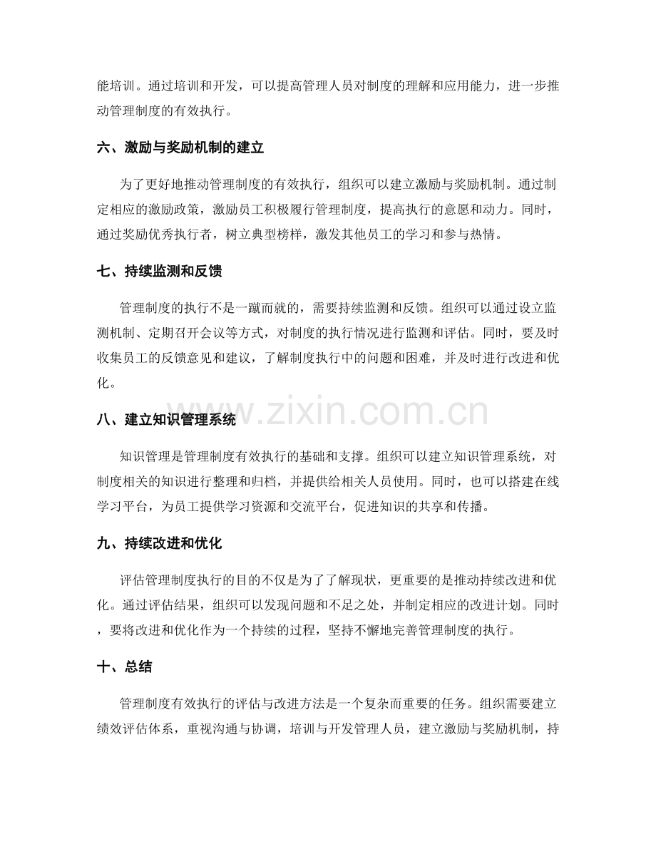 管理制度有效执行的评估与改进方法.docx_第2页