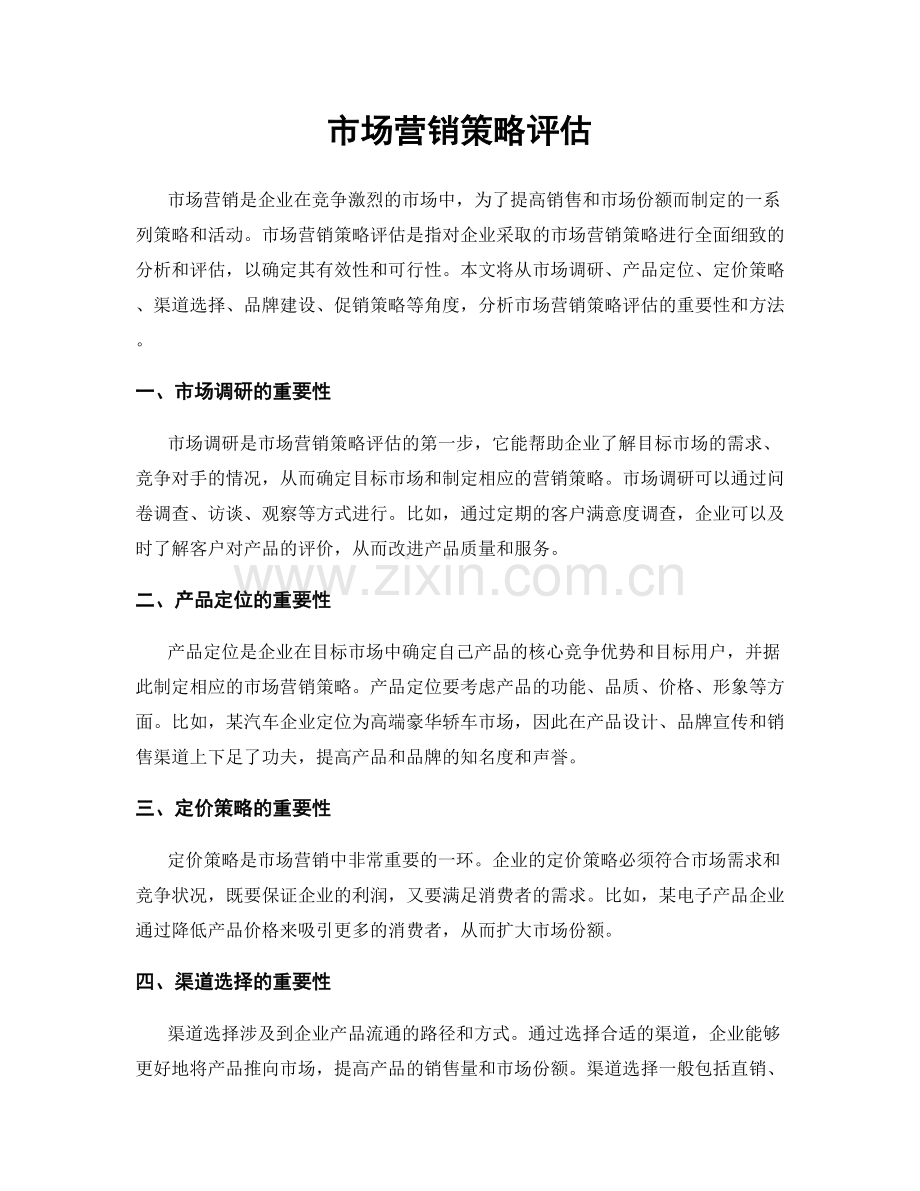 市场营销策略评估.docx_第1页