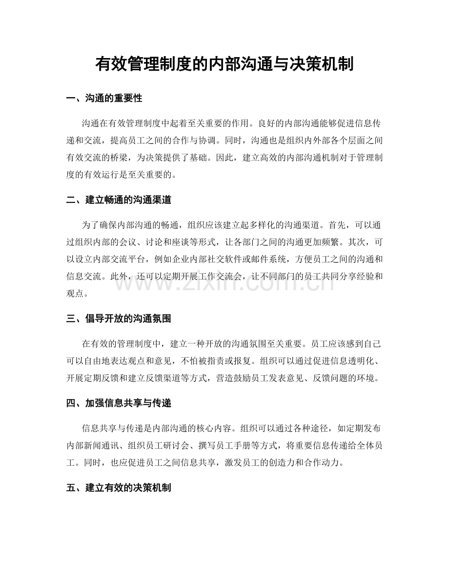 有效管理制度的内部沟通与决策机制.docx_第1页