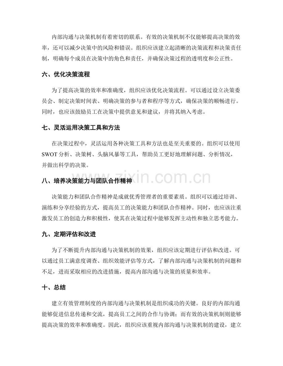 有效管理制度的内部沟通与决策机制.docx_第2页