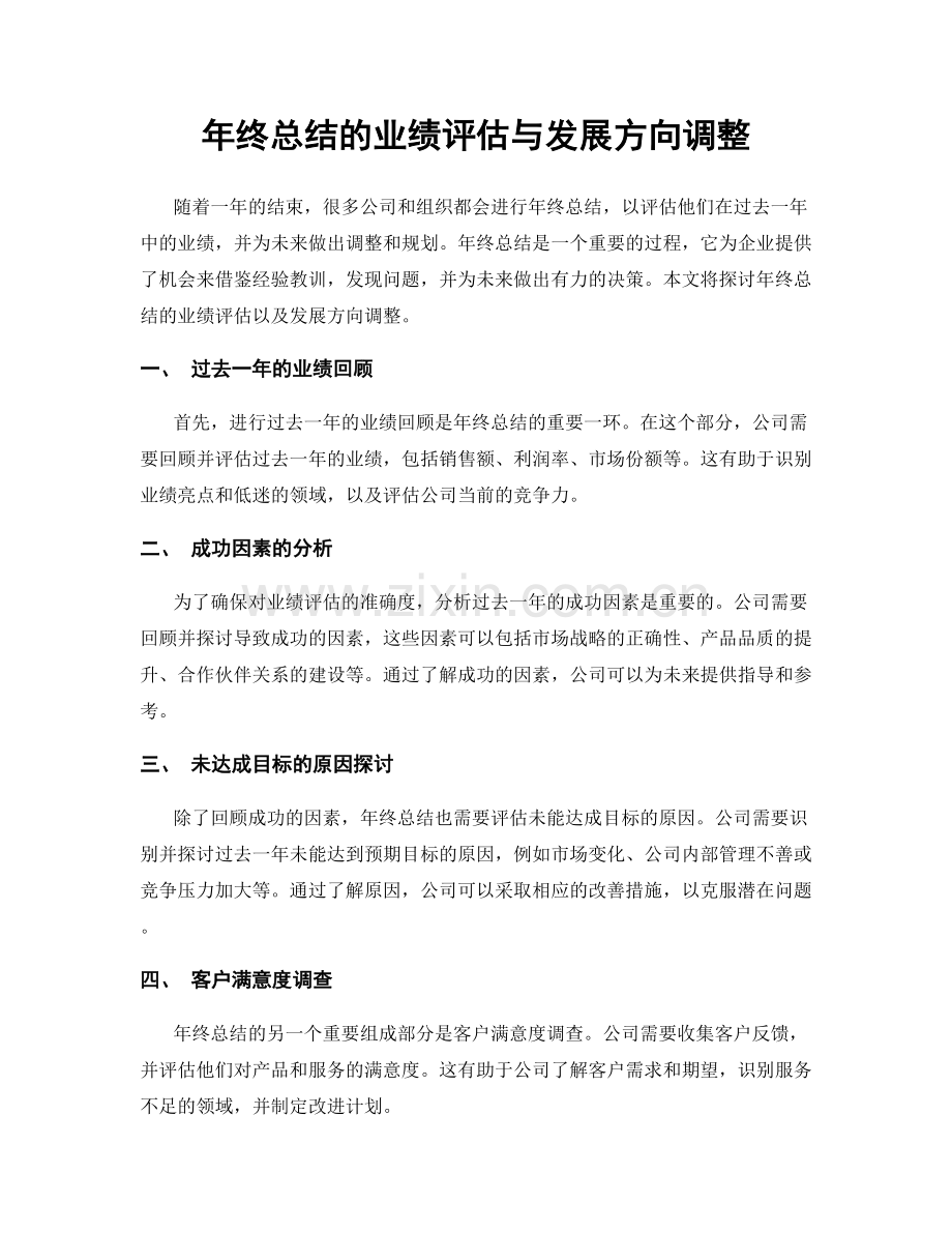 年终总结的业绩评估与发展方向调整.docx_第1页