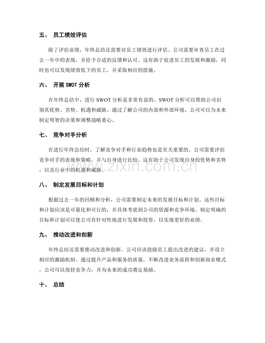 年终总结的业绩评估与发展方向调整.docx_第2页