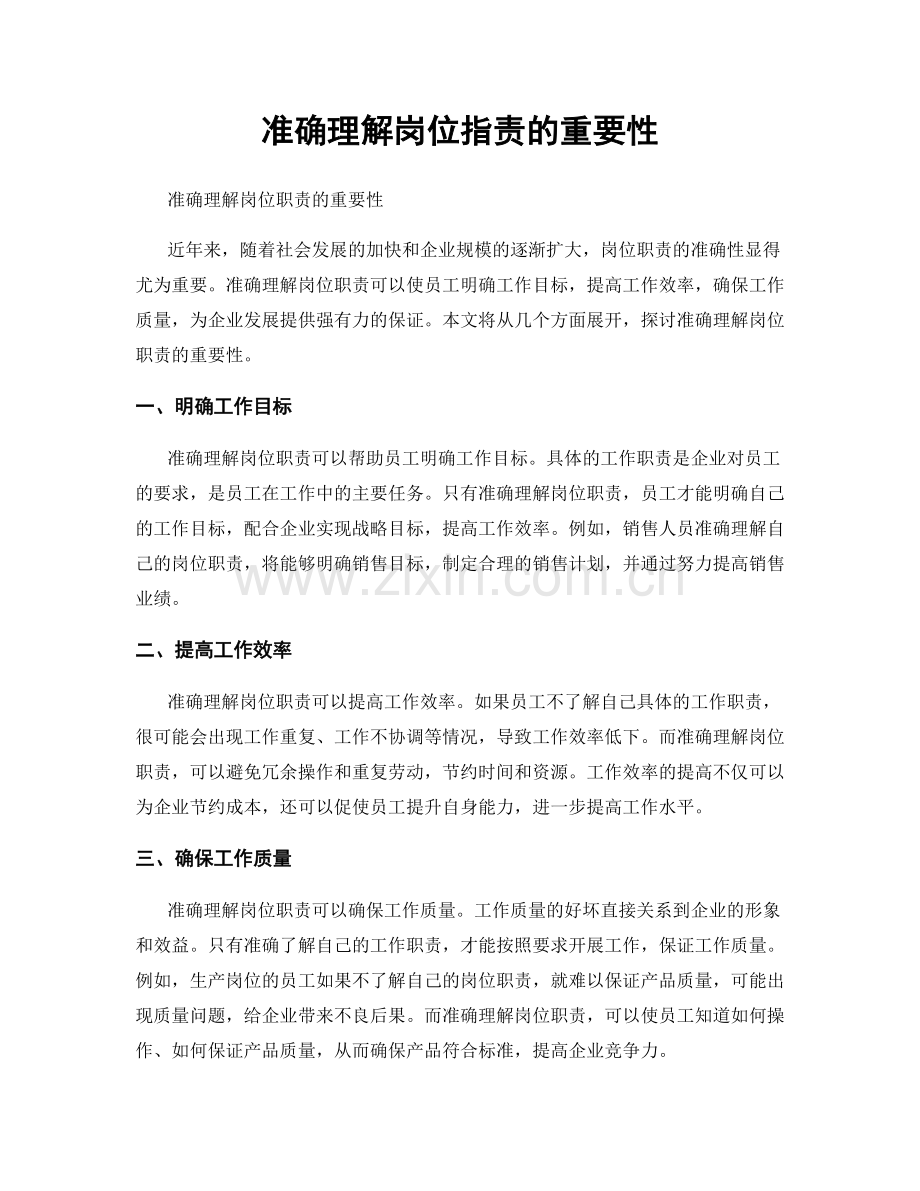 准确理解岗位职责的重要性.docx_第1页