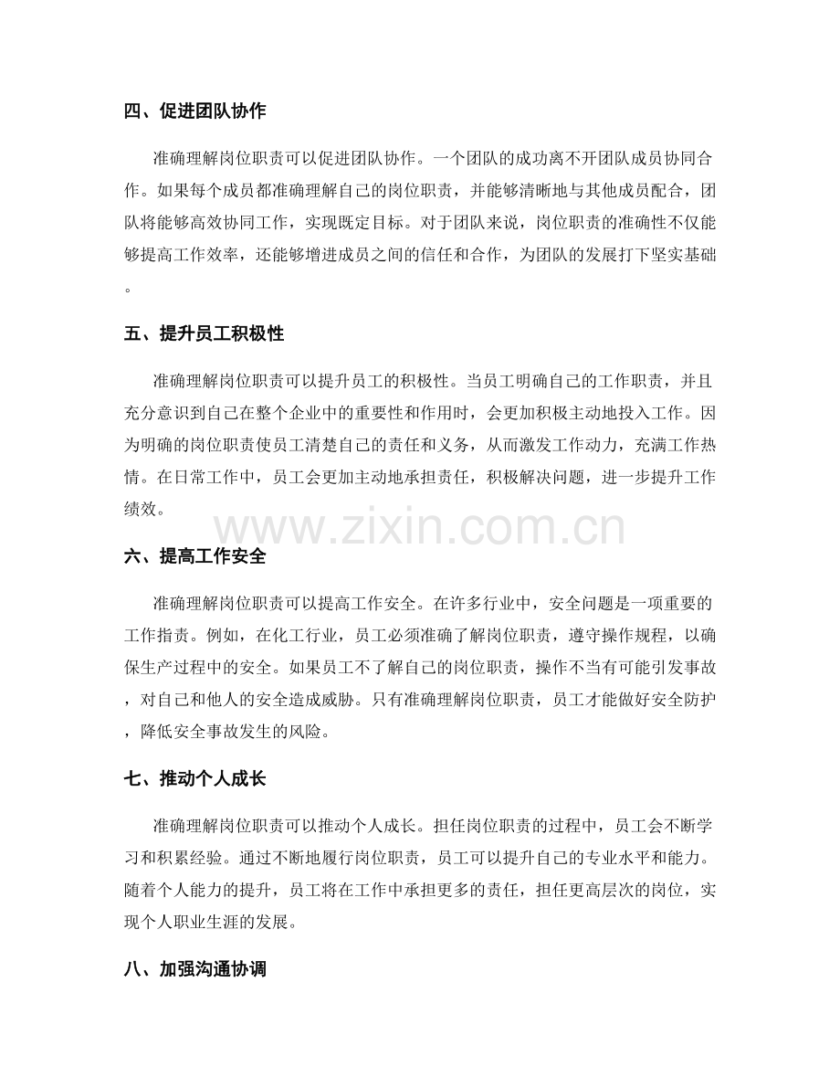 准确理解岗位职责的重要性.docx_第2页