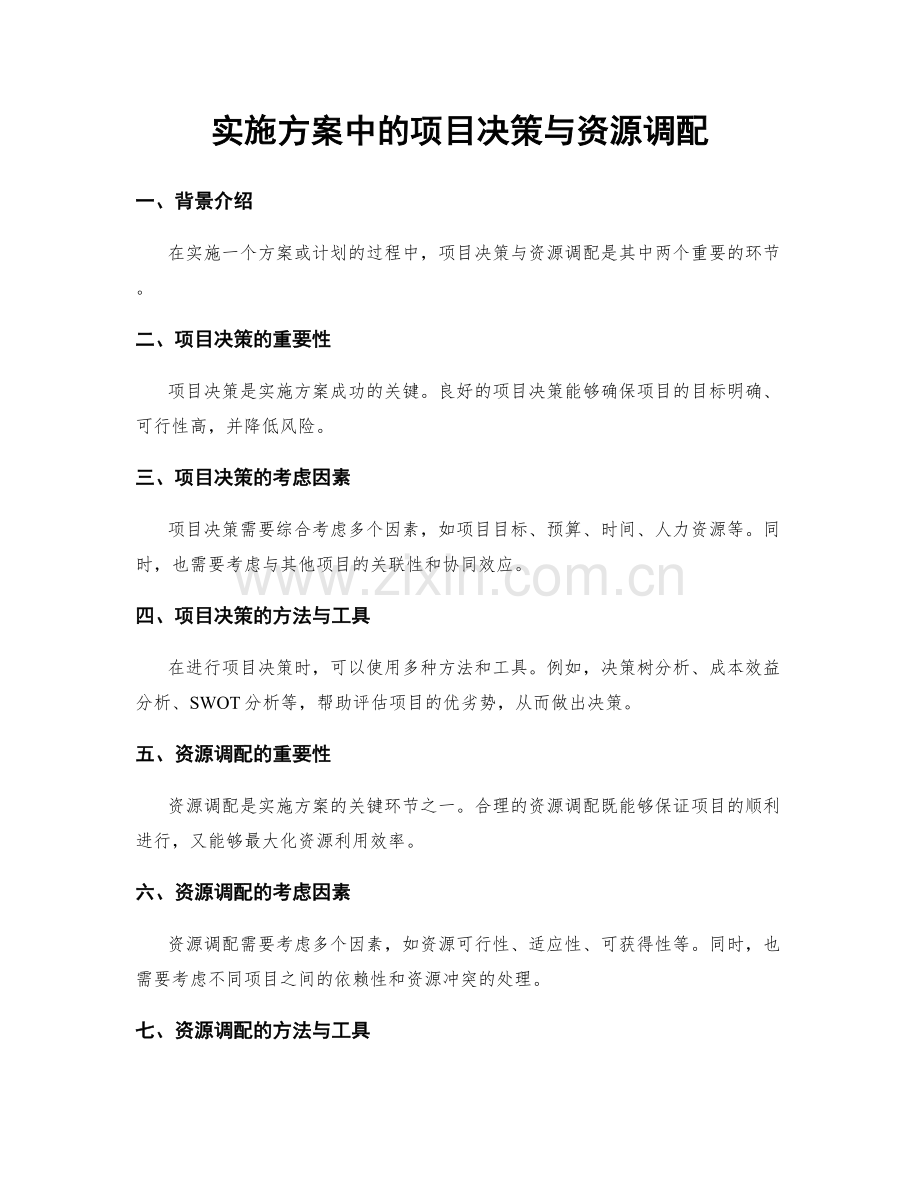 实施方案中的项目决策与资源调配.docx_第1页