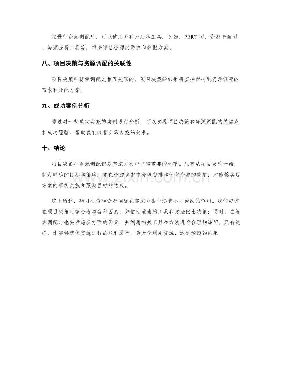 实施方案中的项目决策与资源调配.docx_第2页