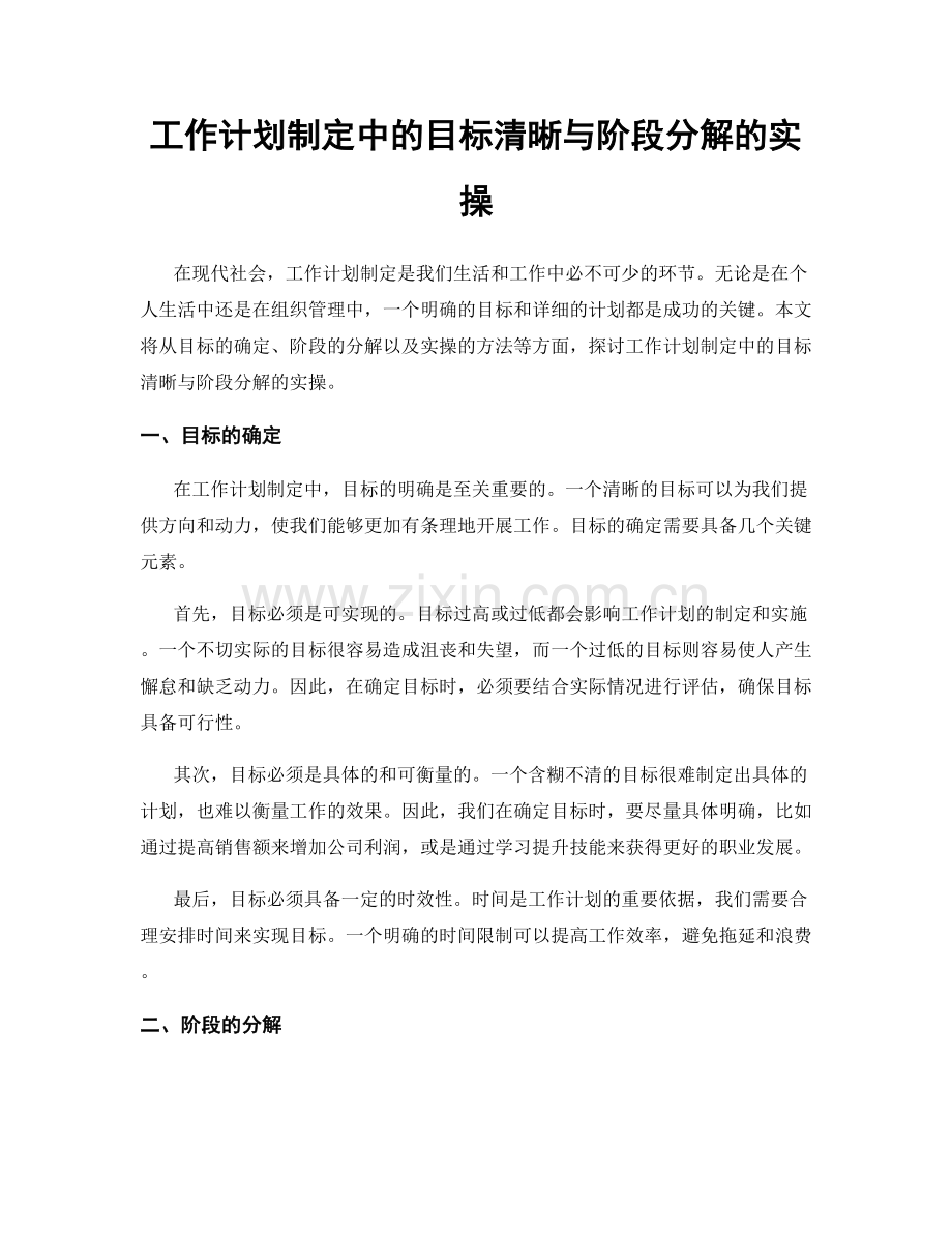 工作计划制定中的目标清晰与阶段分解的实操.docx_第1页