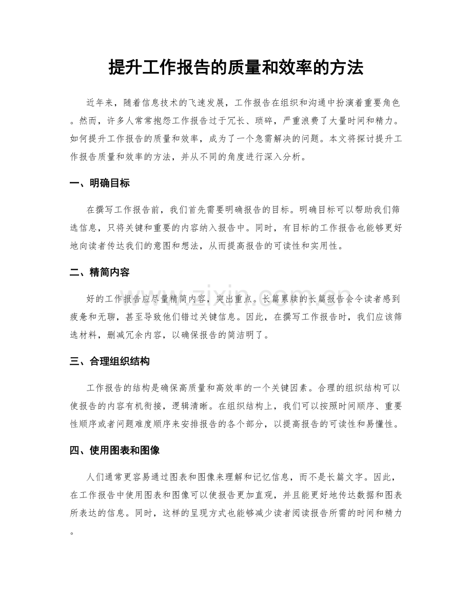 提升工作报告的质量和效率的方法.docx_第1页