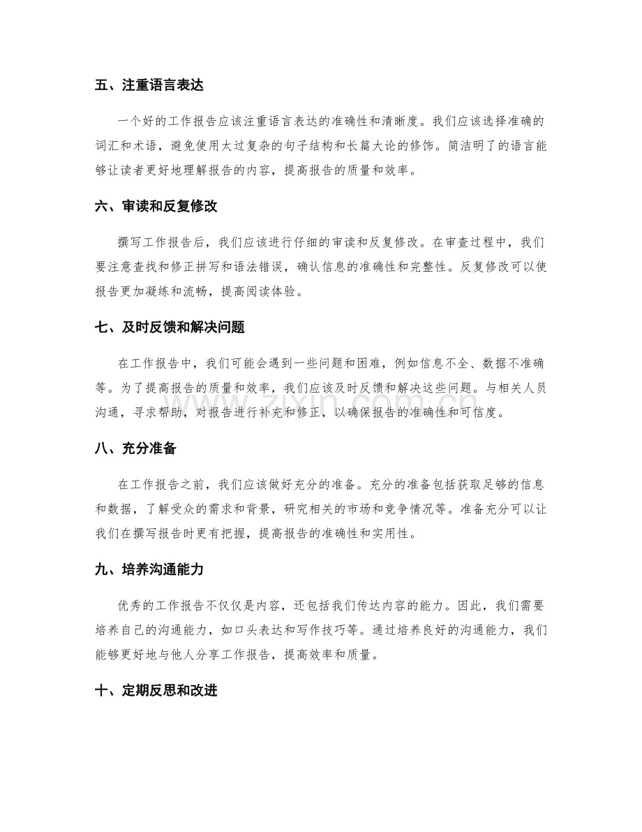 提升工作报告的质量和效率的方法.docx_第2页