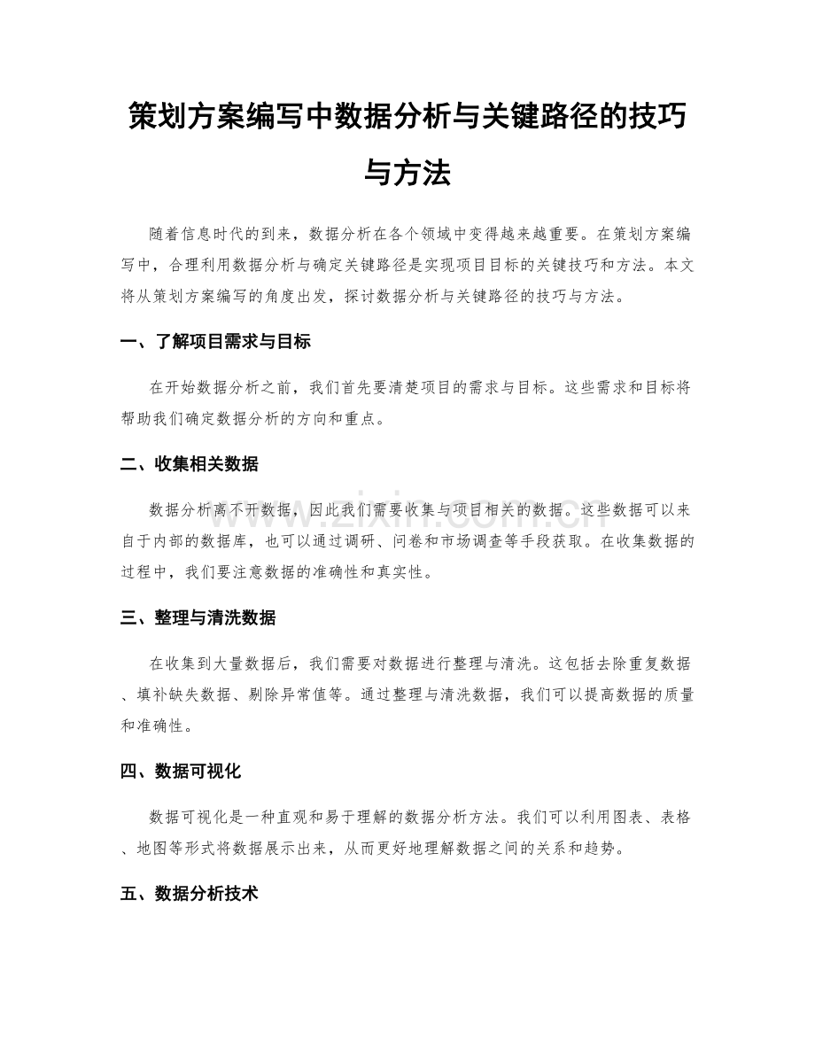 策划方案编写中数据分析与关键路径的技巧与方法.docx_第1页