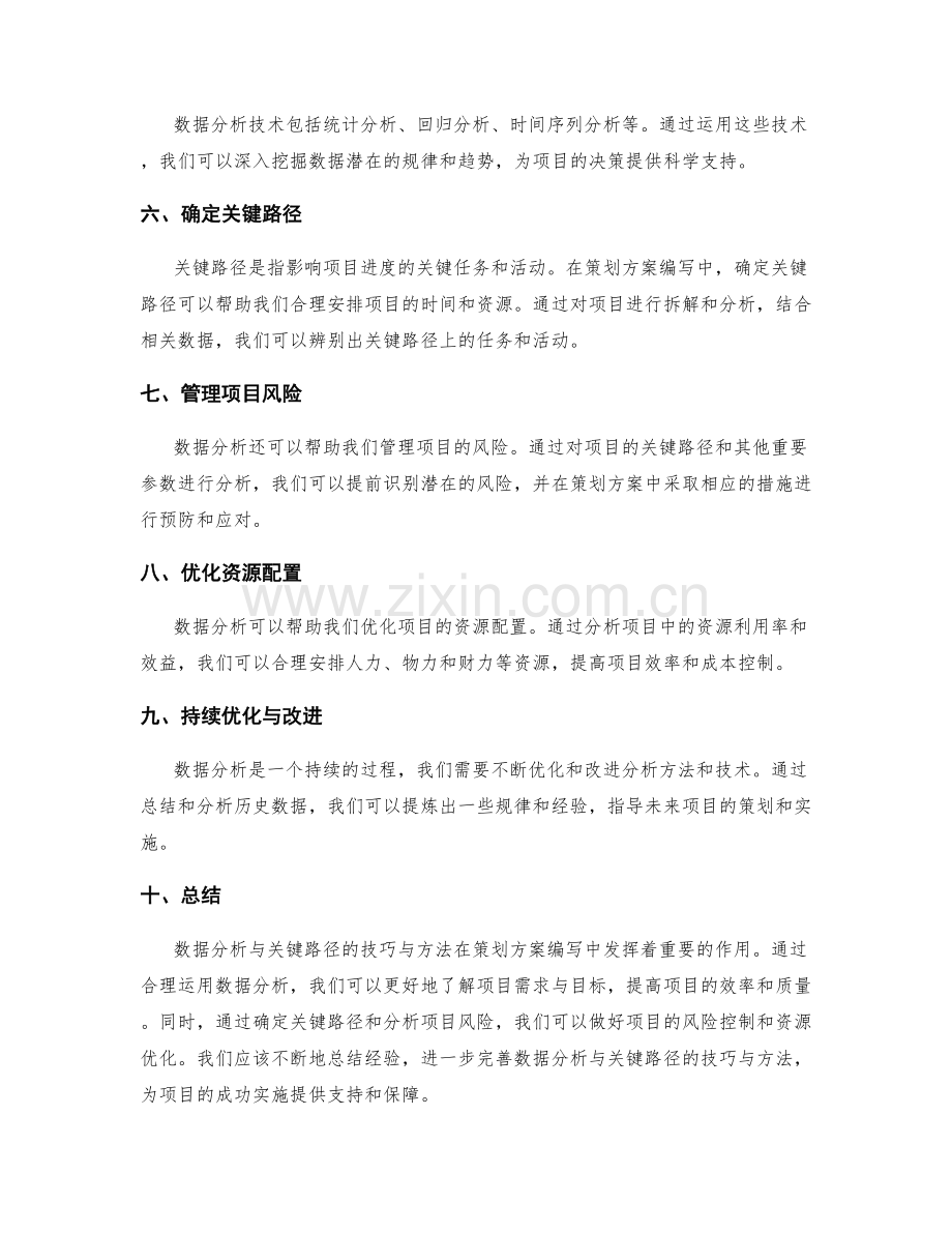 策划方案编写中数据分析与关键路径的技巧与方法.docx_第2页