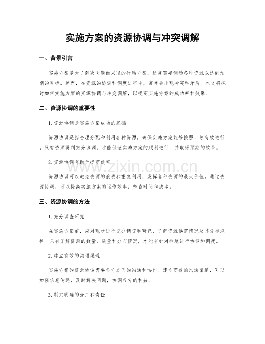 实施方案的资源协调与冲突调解.docx_第1页