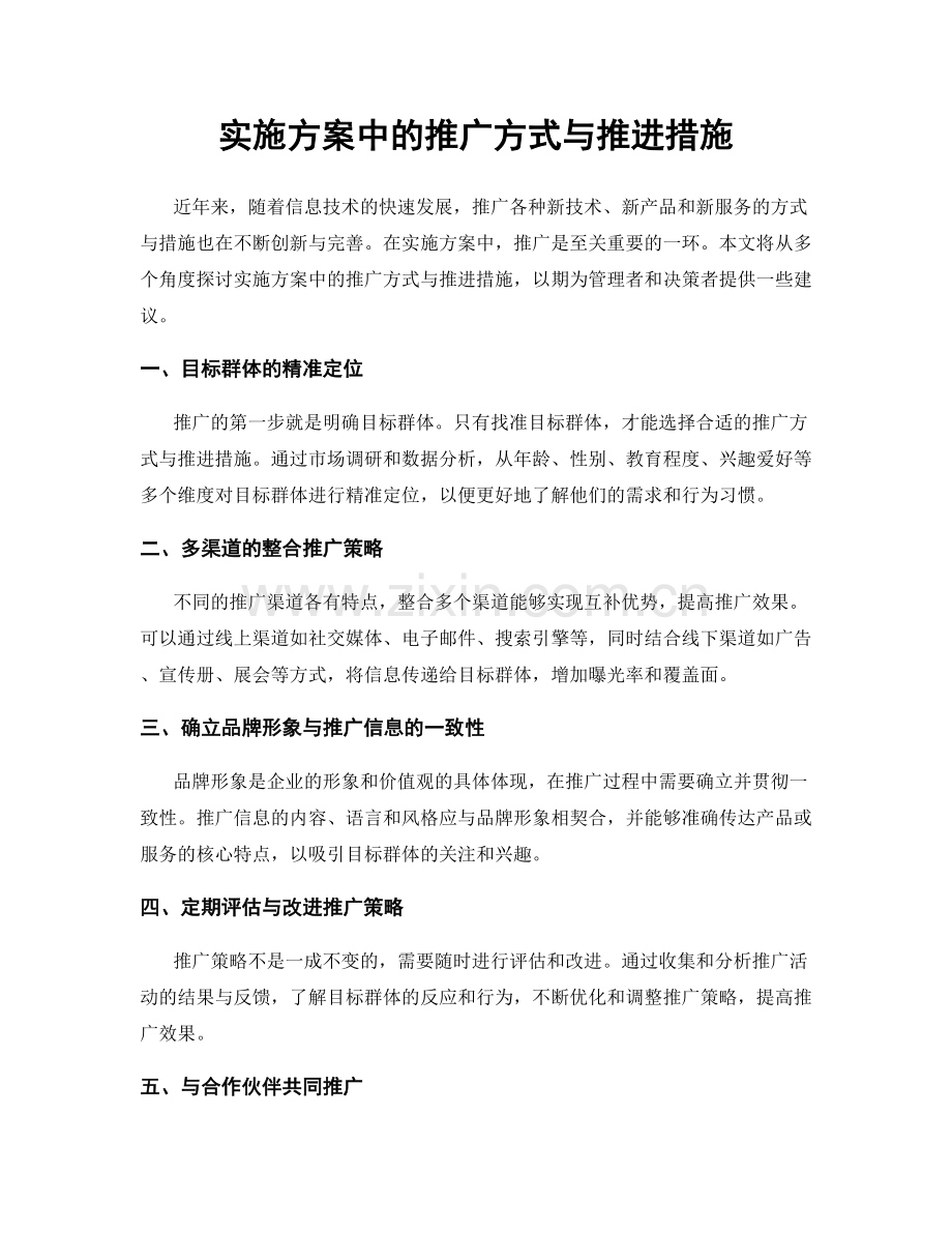 实施方案中的推广方式与推进措施.docx_第1页