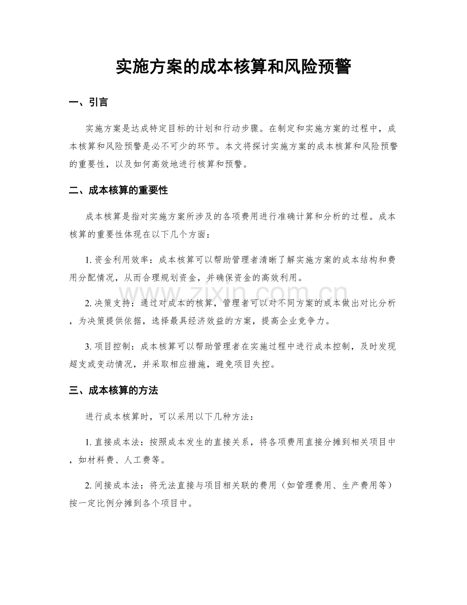 实施方案的成本核算和风险预警.docx_第1页