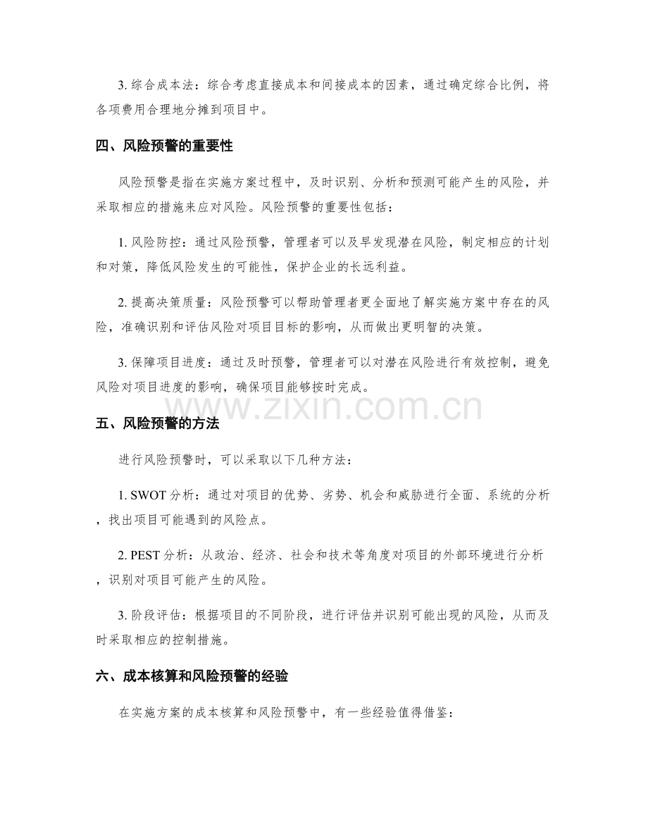 实施方案的成本核算和风险预警.docx_第2页