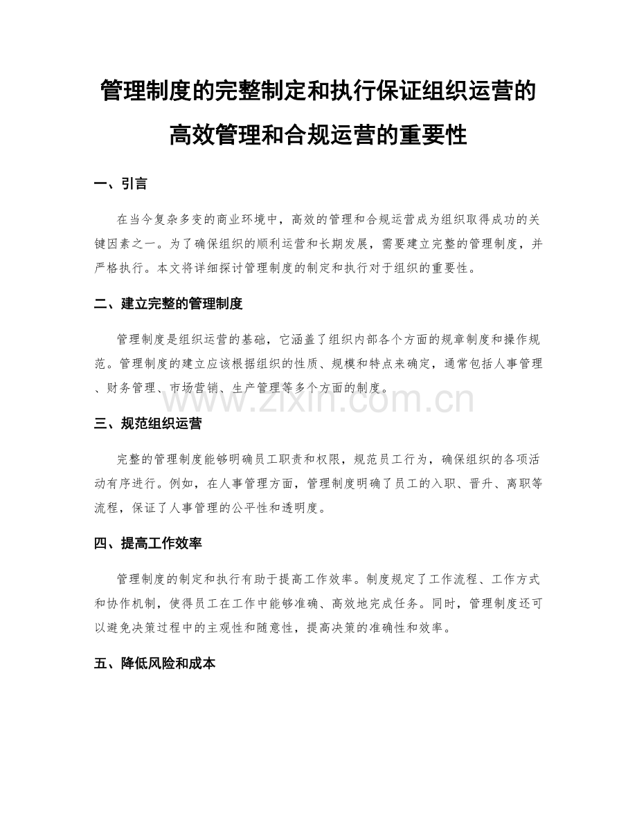 管理制度的完整制定和执行保证组织运营的高效管理和合规运营的重要性.docx_第1页