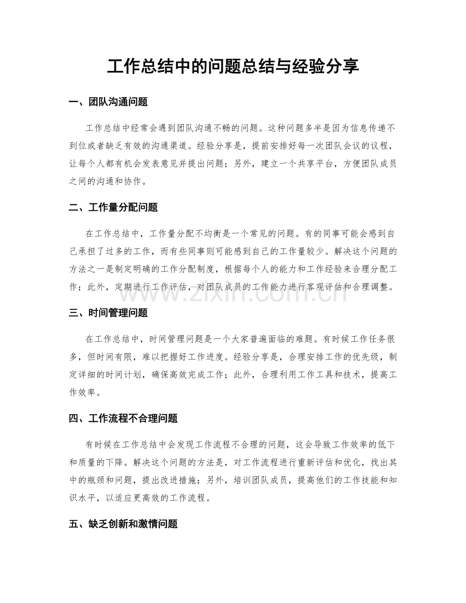 工作总结中的问题总结与经验分享.docx_第1页