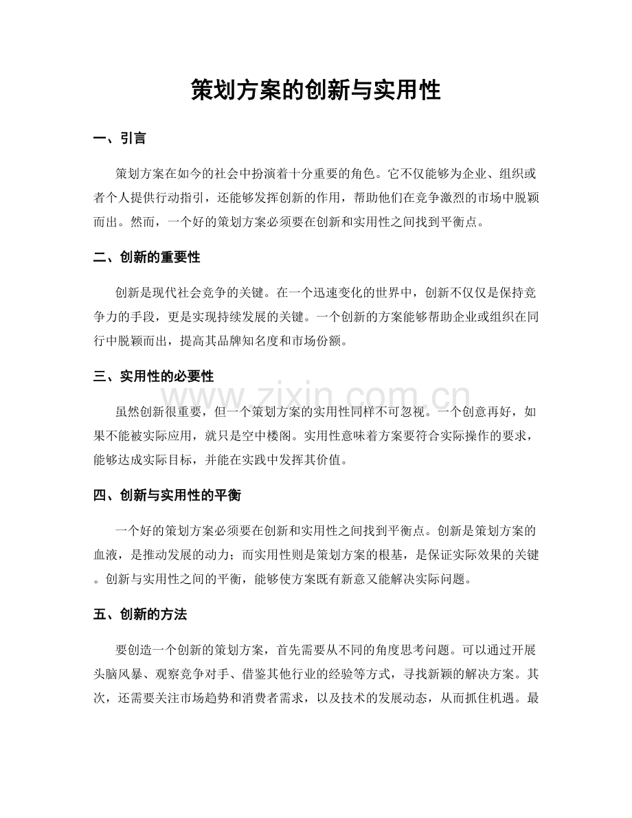 策划方案的创新与实用性.docx_第1页