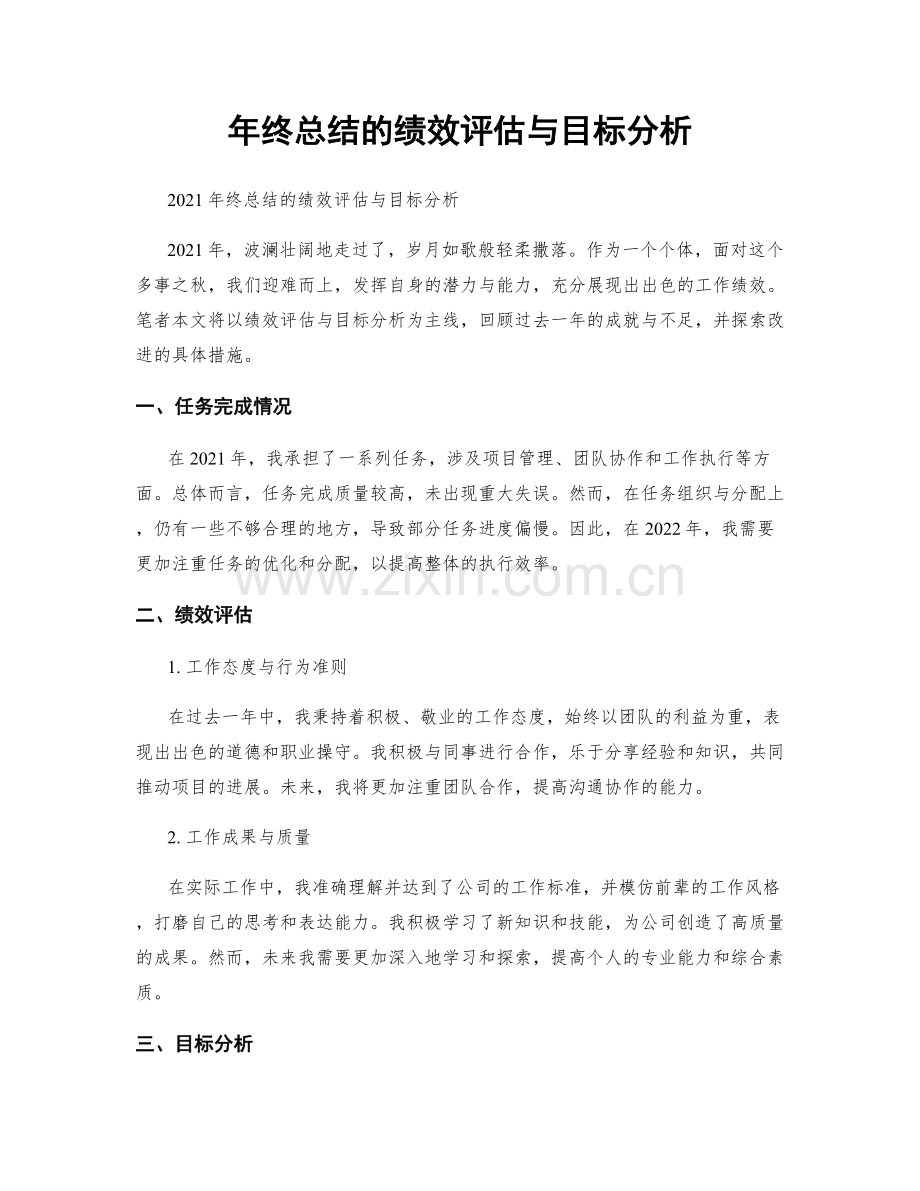 年终总结的绩效评估与目标分析.docx_第1页