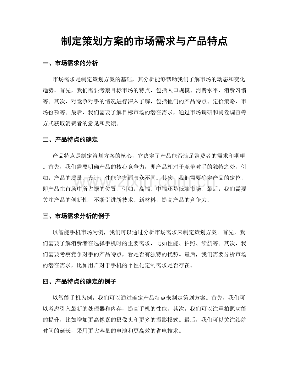 制定策划方案的市场需求与产品特点.docx_第1页