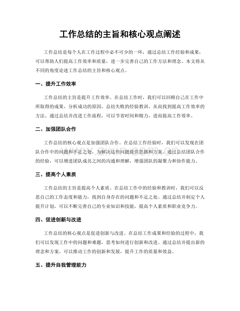 工作总结的主旨和核心观点阐述.docx_第1页