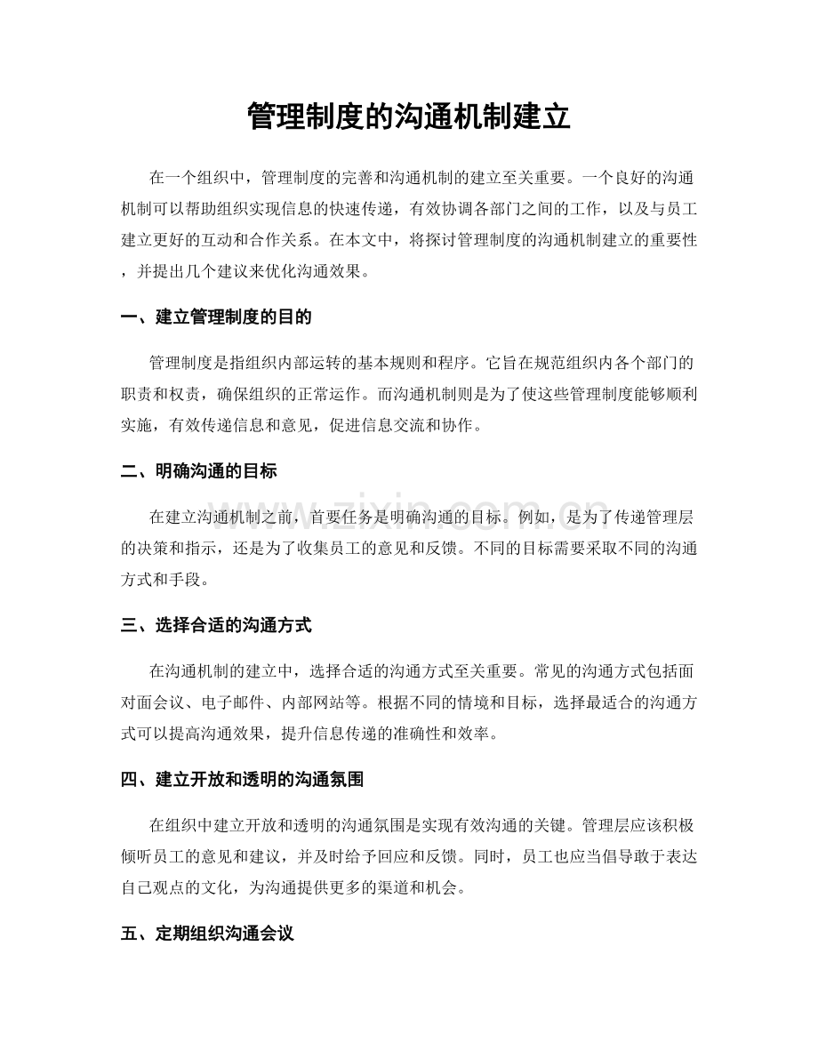 管理制度的沟通机制建立.docx_第1页