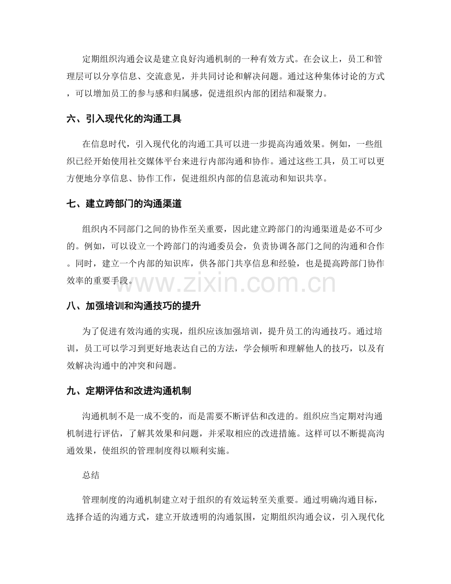 管理制度的沟通机制建立.docx_第2页