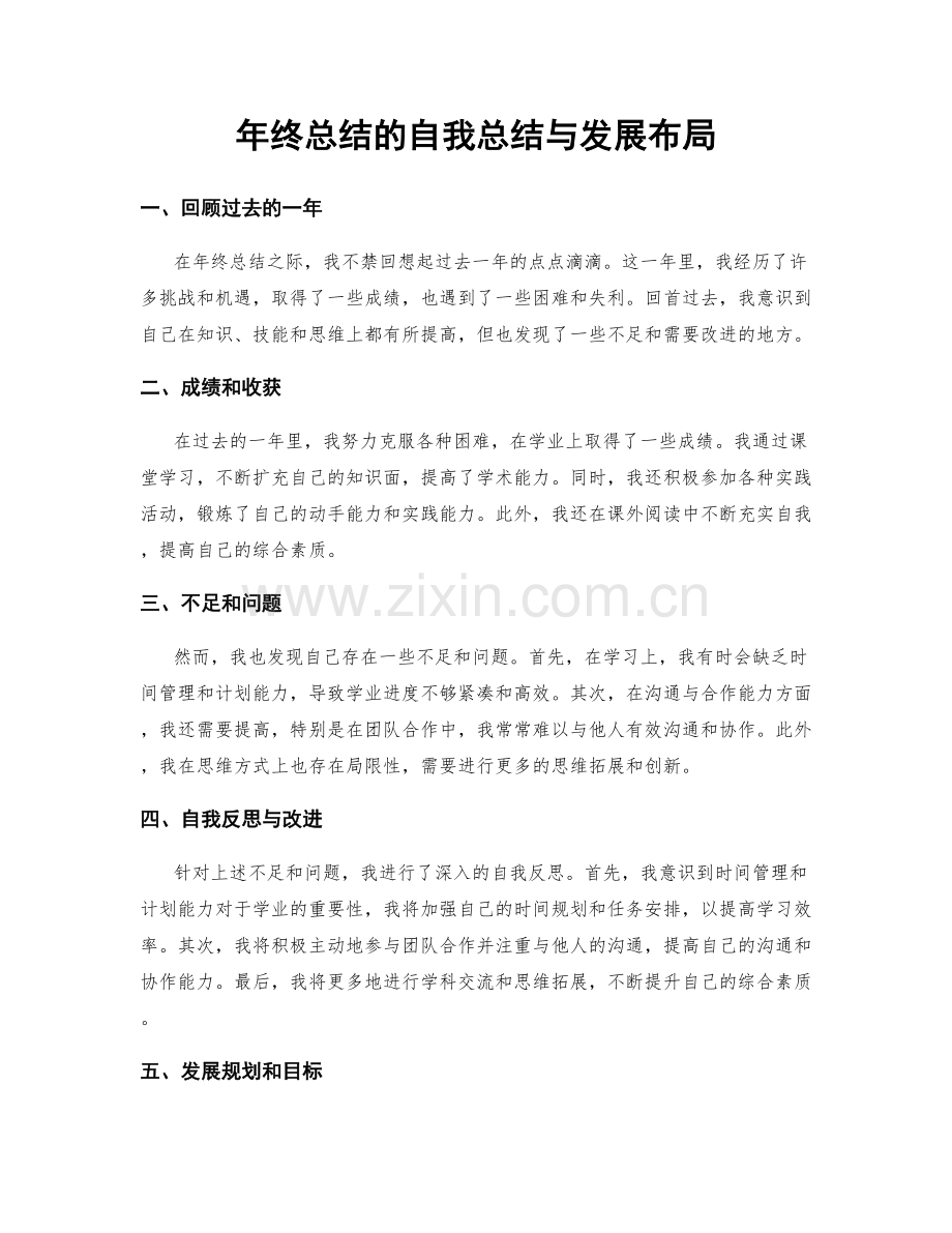 年终总结的自我总结与发展布局.docx_第1页