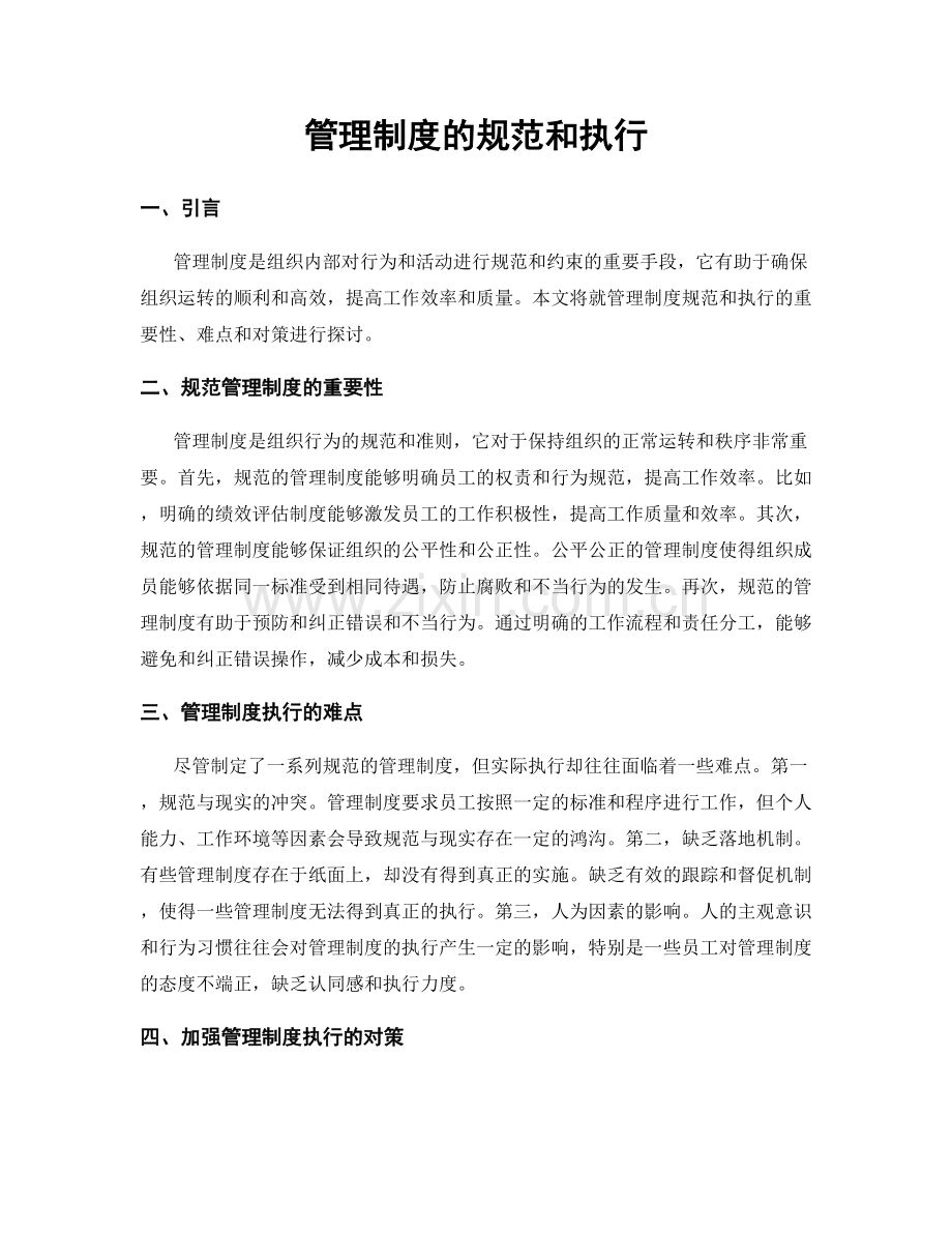 管理制度的规范和执行.docx_第1页