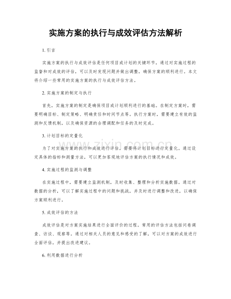 实施方案的执行与成效评估方法解析.docx_第1页