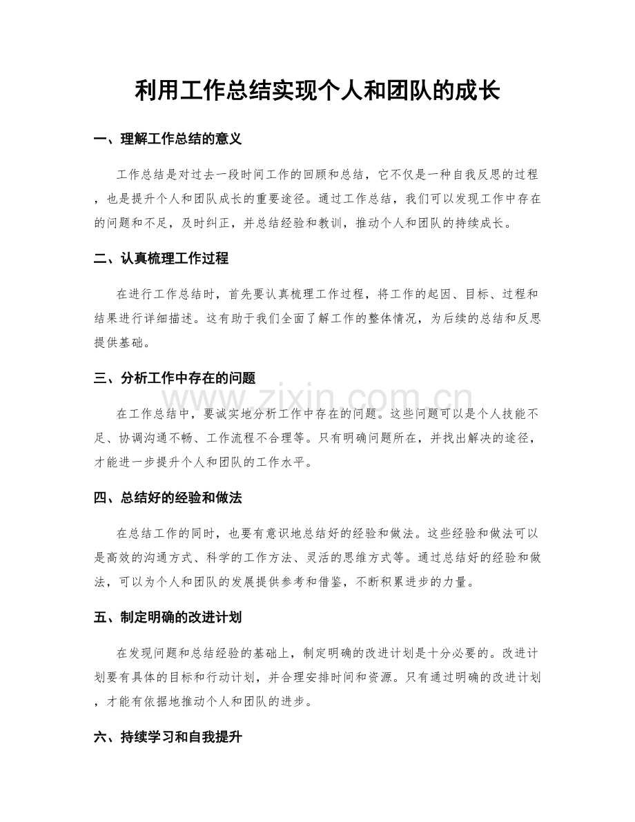 利用工作总结实现个人和团队的成长.docx_第1页