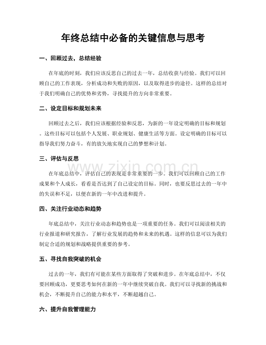 年终总结中必备的关键信息与思考.docx_第1页