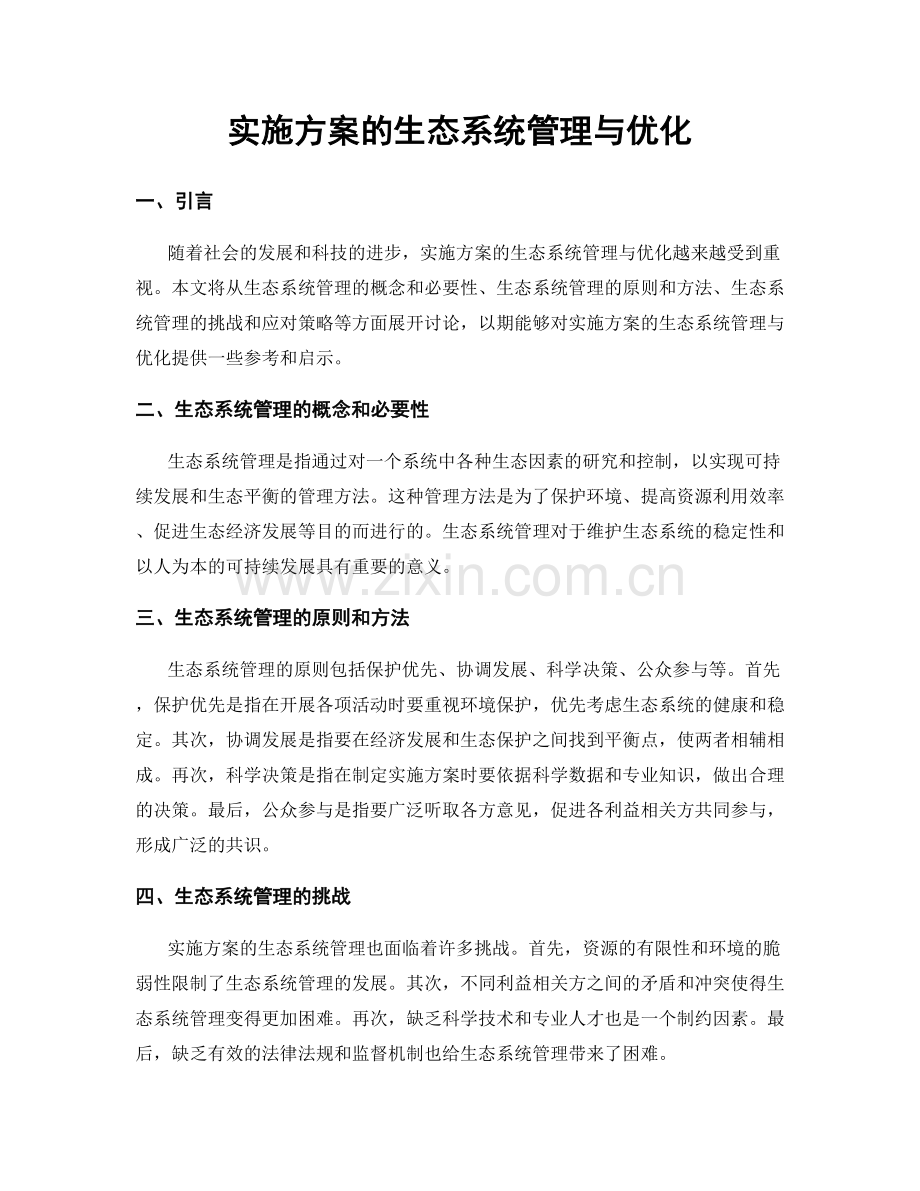 实施方案的生态系统管理与优化.docx_第1页