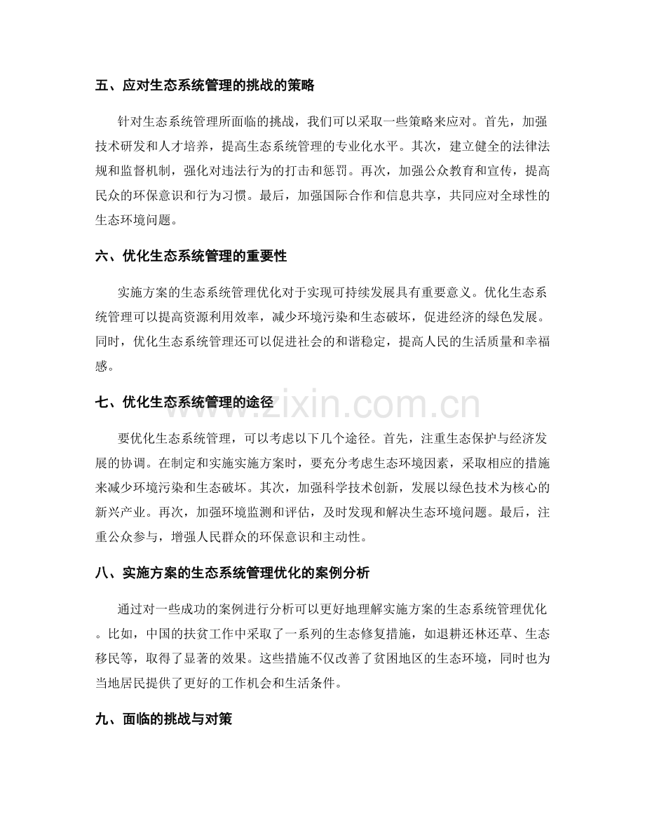 实施方案的生态系统管理与优化.docx_第2页