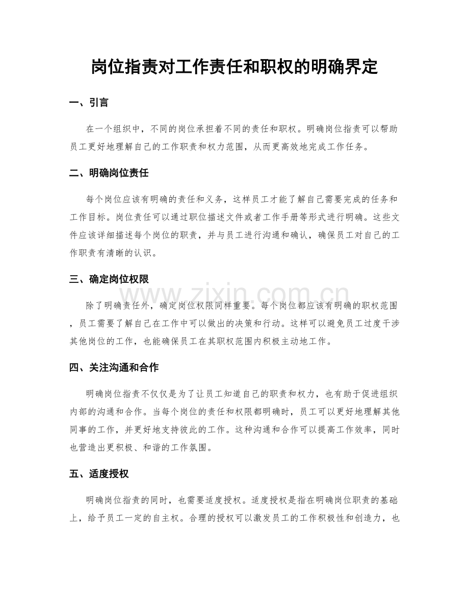 岗位职责对工作责任和职权的明确界定.docx_第1页