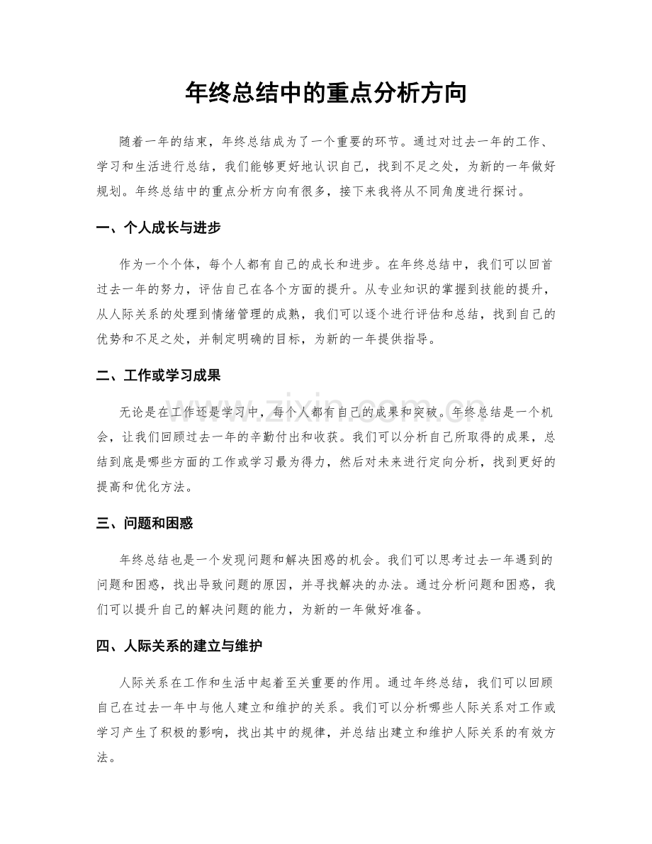 年终总结中的重点分析方向.docx_第1页