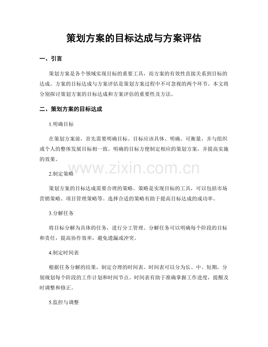 策划方案的目标达成与方案评估.docx_第1页