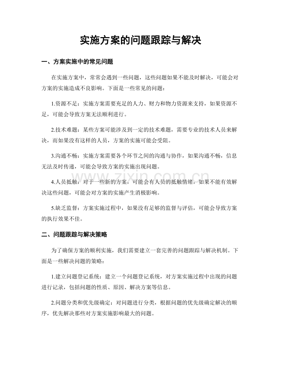 实施方案的问题跟踪与解决.docx_第1页