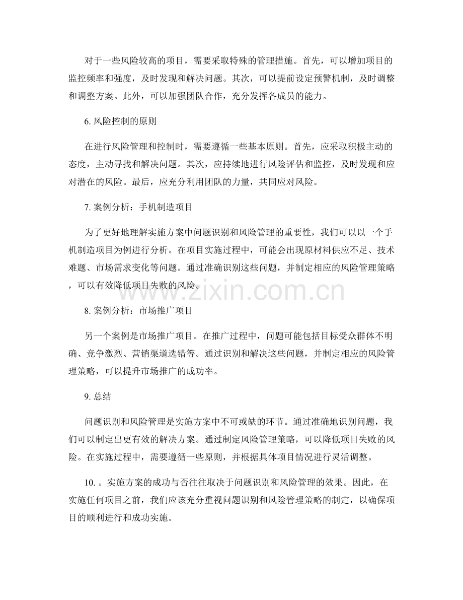 实施方案的问题识别和风险管理策略.docx_第2页