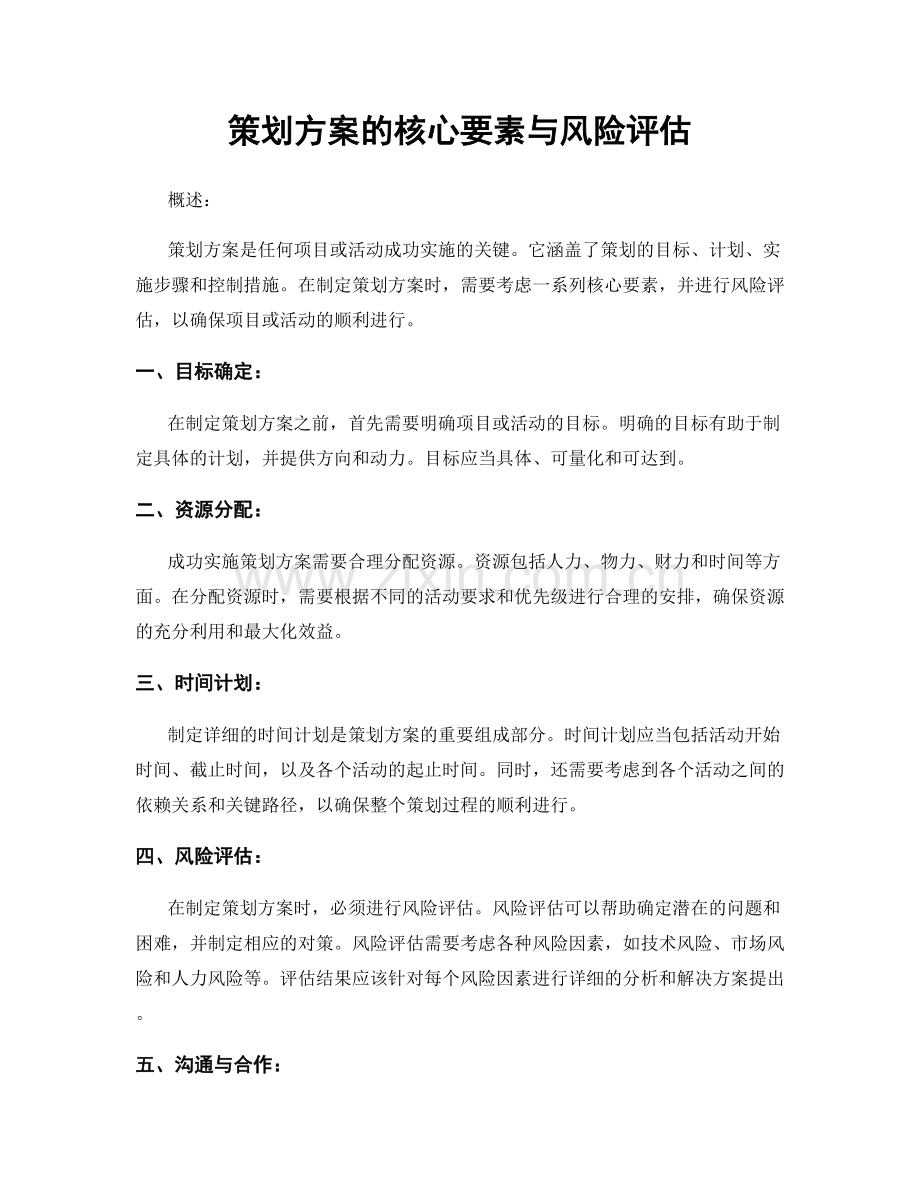 策划方案的核心要素与风险评估.docx_第1页