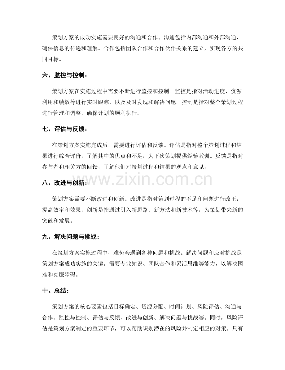 策划方案的核心要素与风险评估.docx_第2页